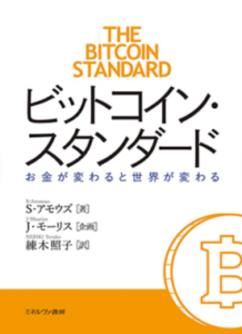 ビットコイン・スタンダード